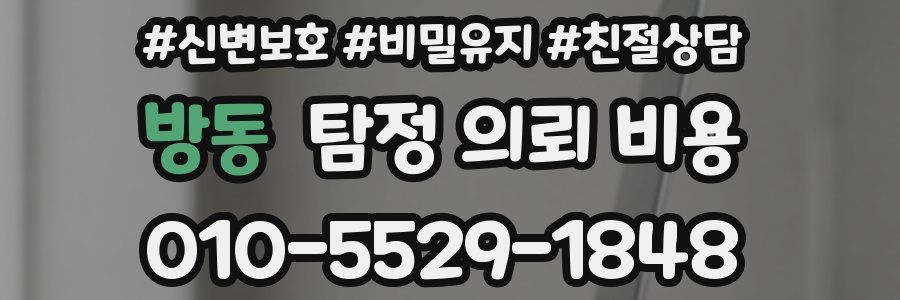 방동 탐정 의뢰 비용