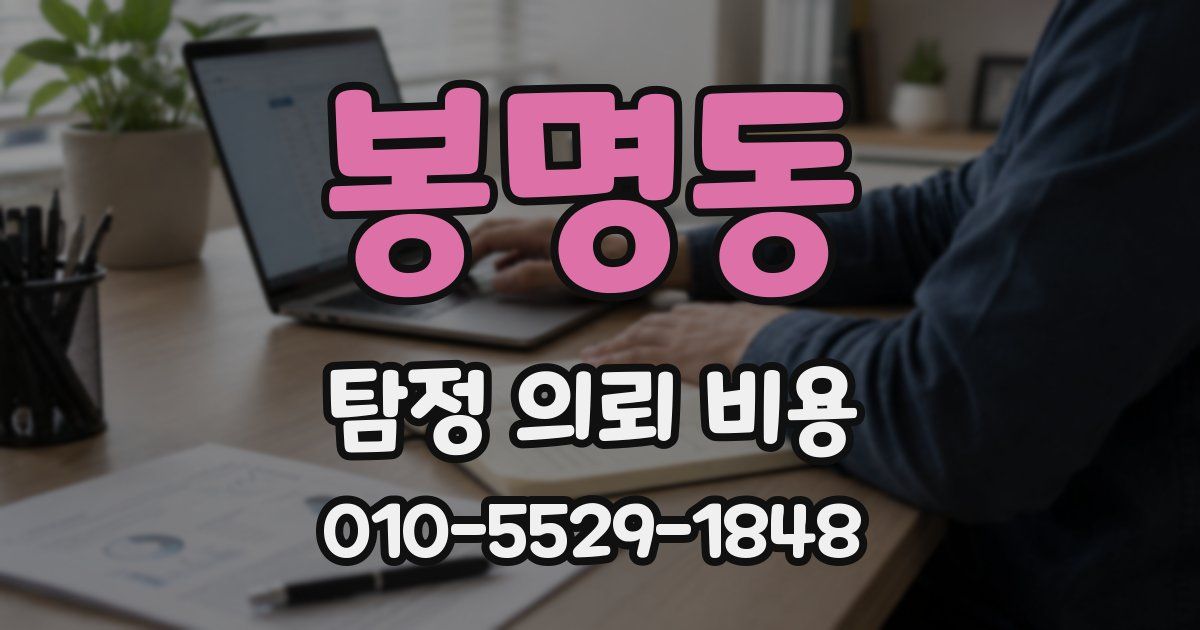 봉명동 탐정 의뢰 비용