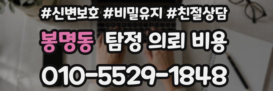봉명동 탐정 의뢰 비용