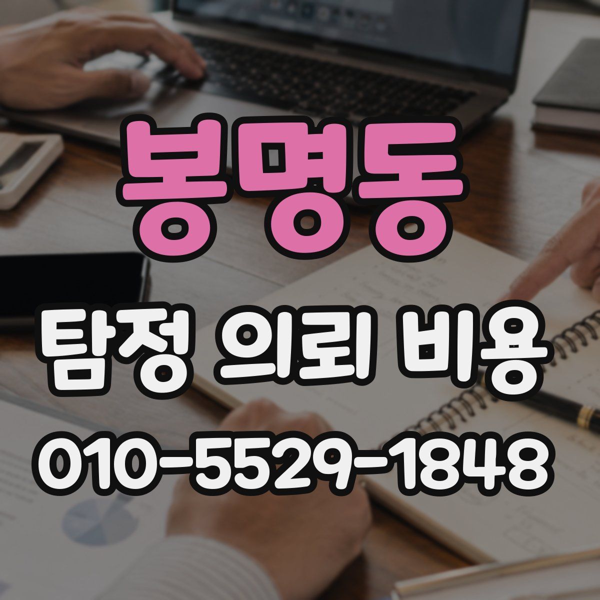 봉명동 탐정 의뢰 비용