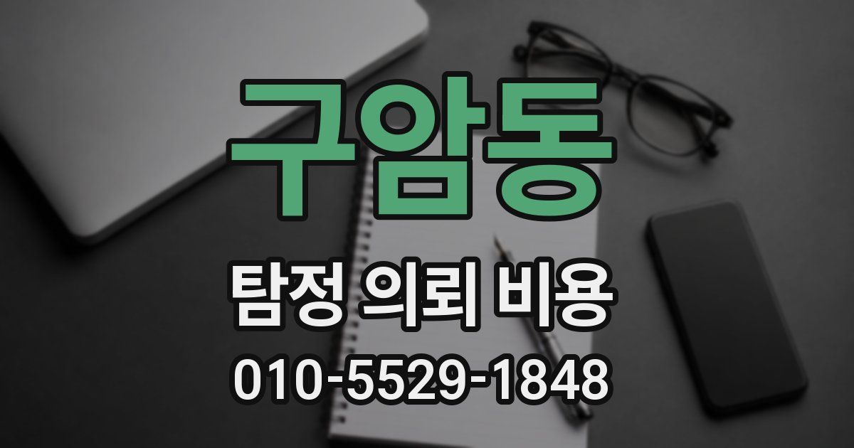 구암동 탐정 의뢰 비용