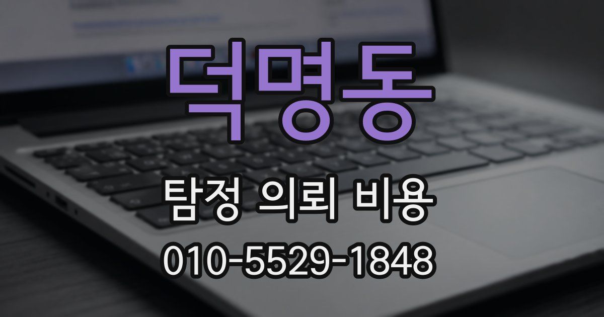 덕명동 탐정 의뢰 비용