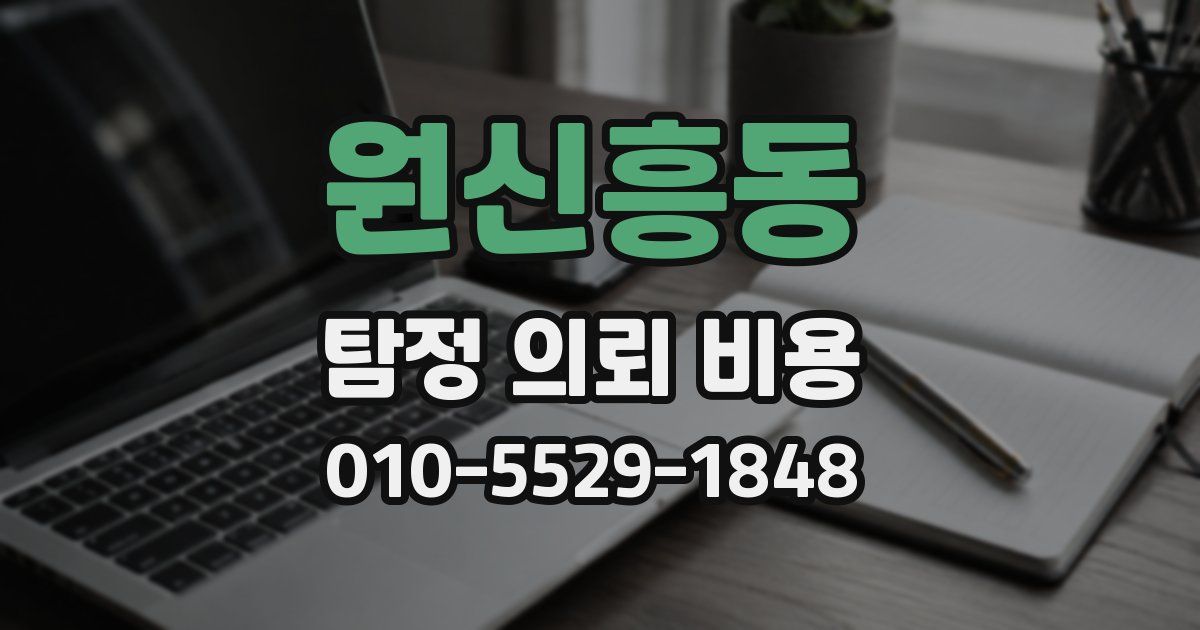 원신흥동 탐정 의뢰 비용