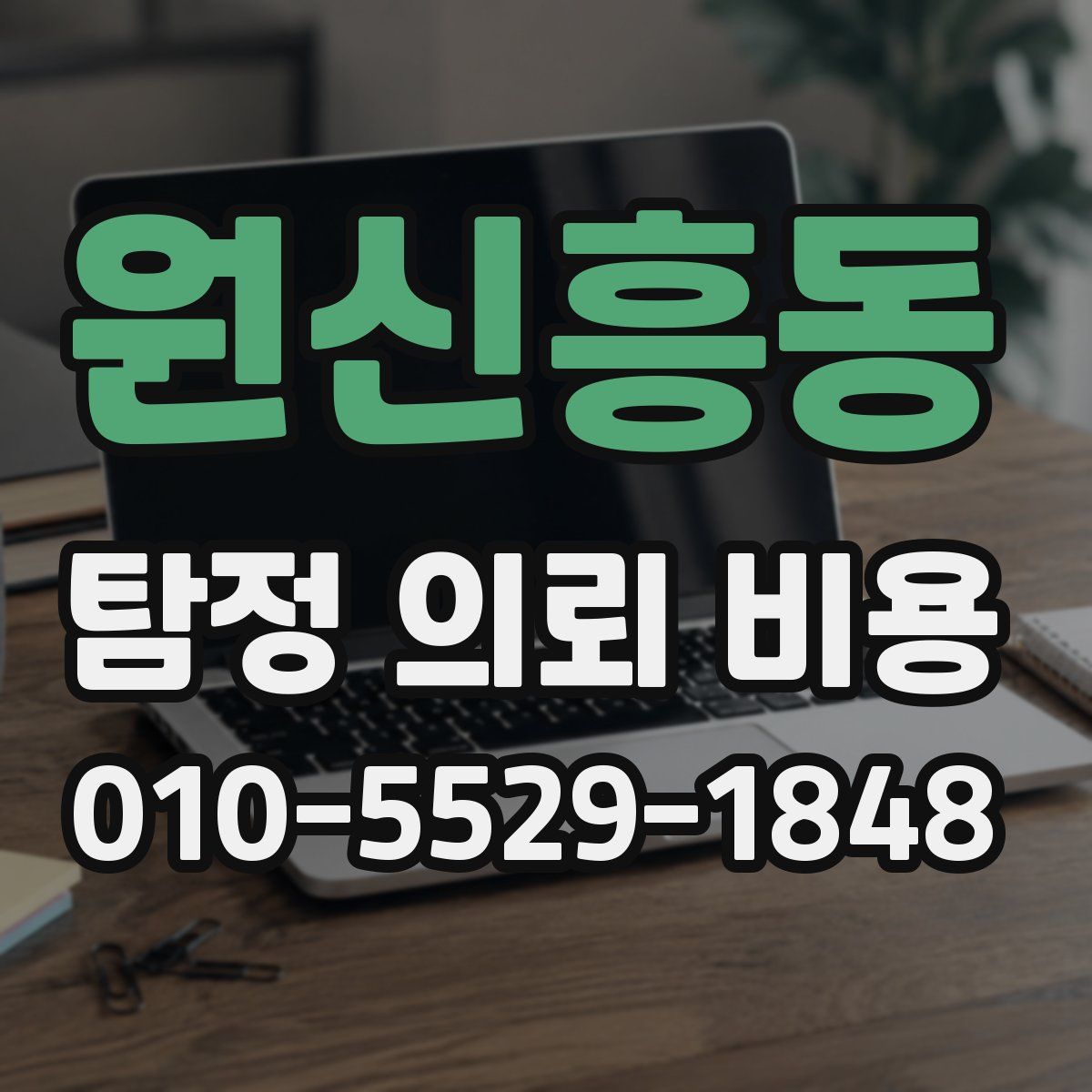 원신흥동 탐정 의뢰 비용