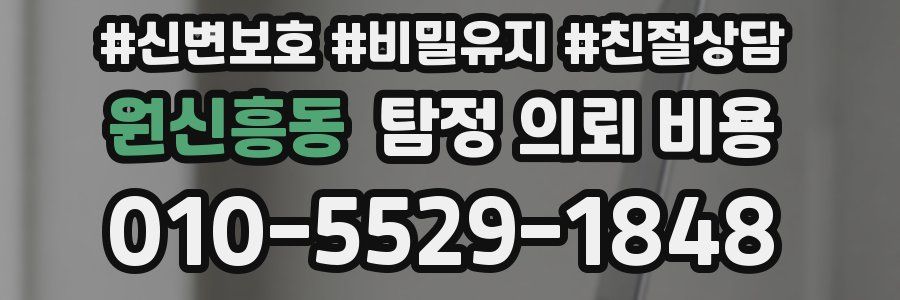 원신흥동 탐정 의뢰 비용