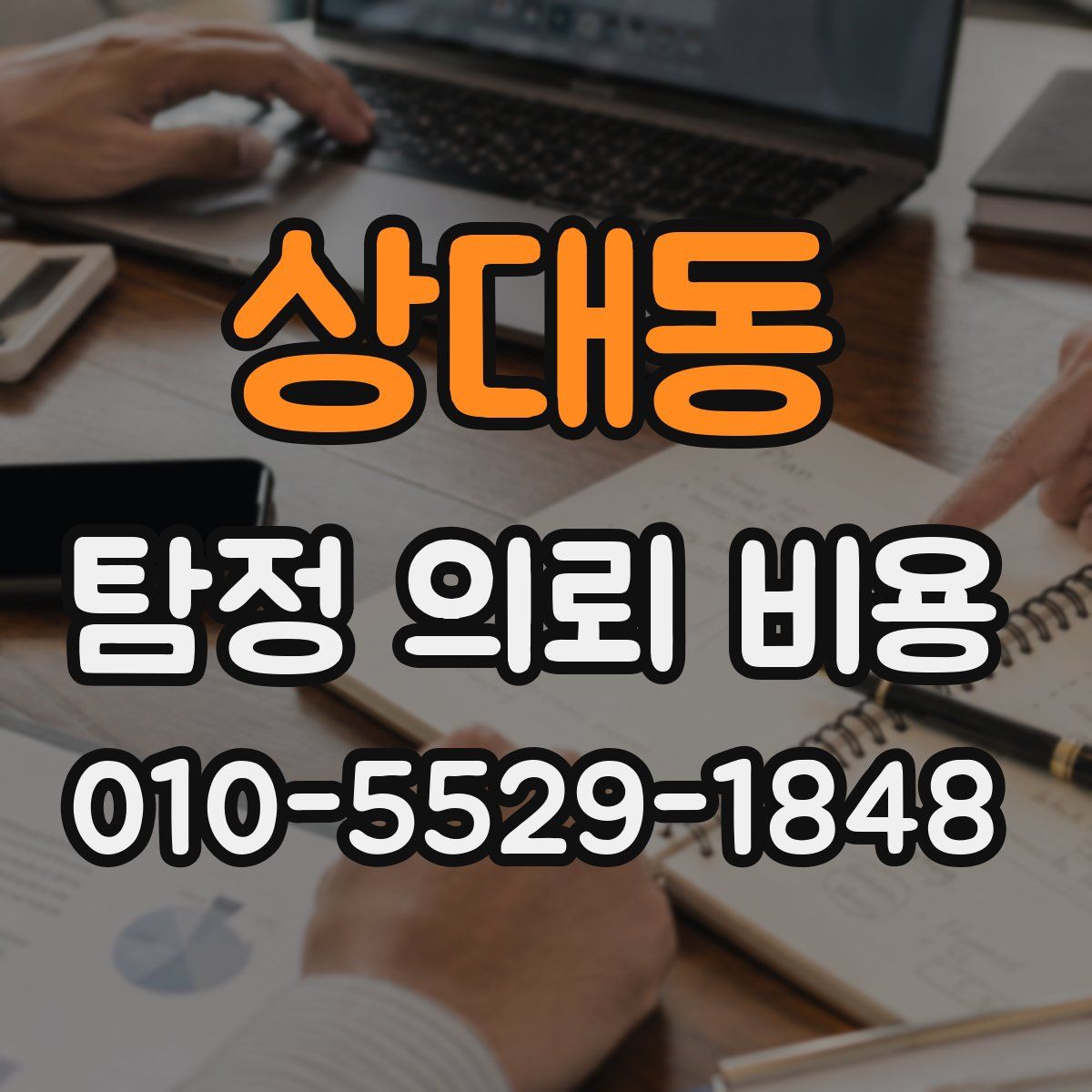 상대동 탐정 의뢰 비용