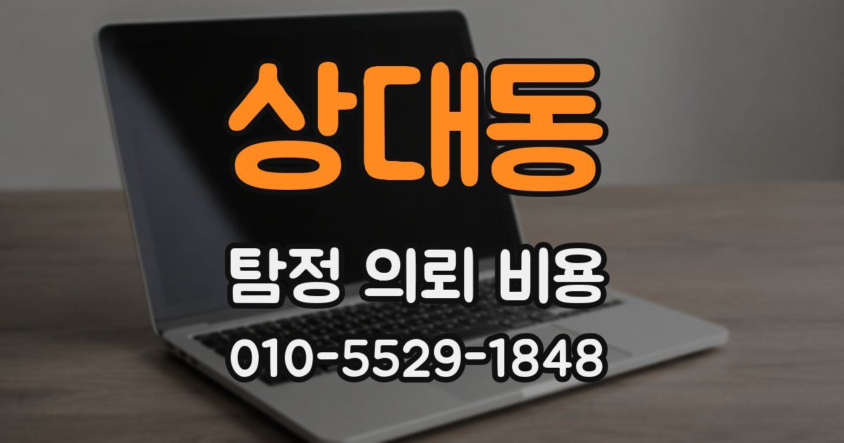 상대동 탐정 의뢰 비용