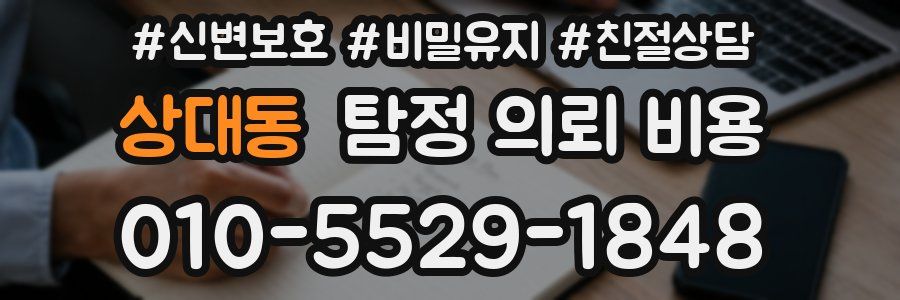 상대동 탐정 의뢰 비용