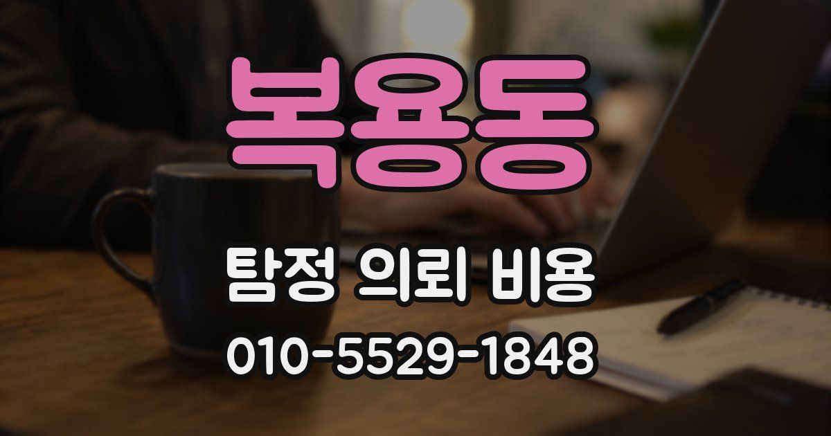 복용동 탐정 의뢰 비용
