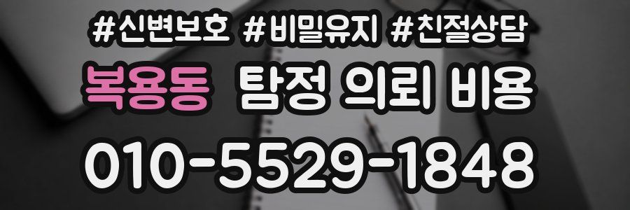 복용동 탐정 의뢰 비용