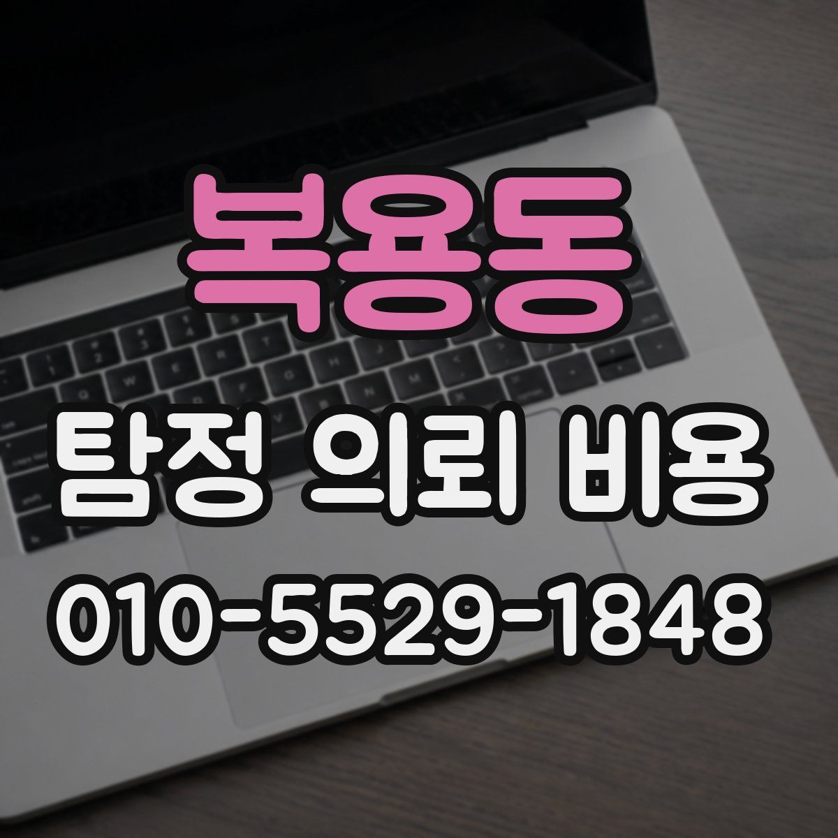 복용동 탐정 의뢰 비용