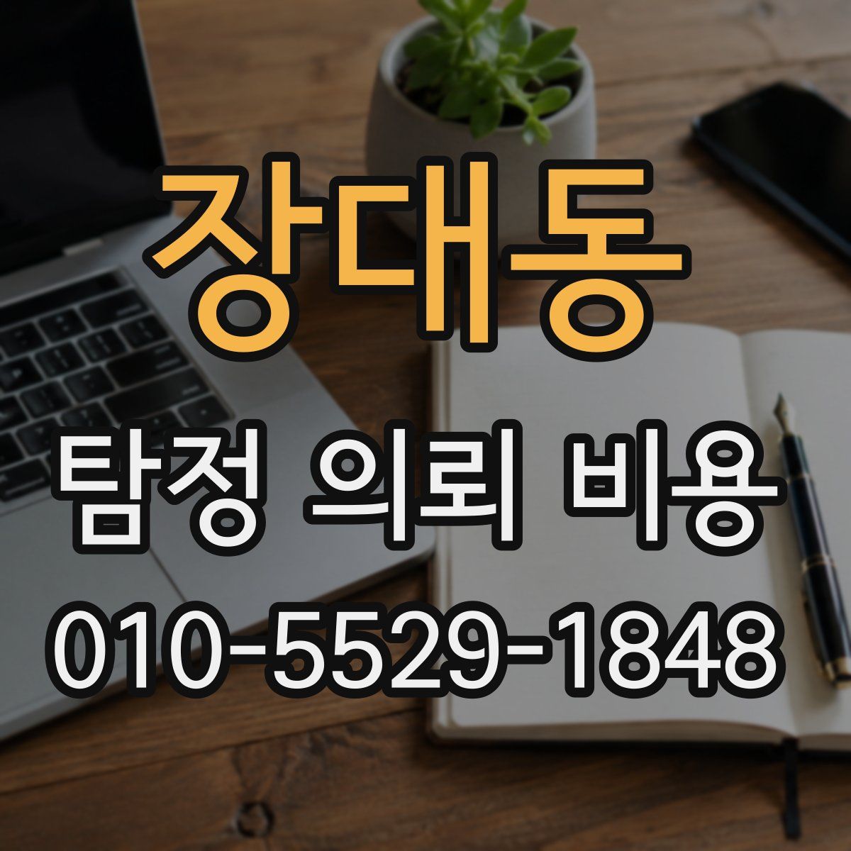 장대동 탐정 의뢰 비용