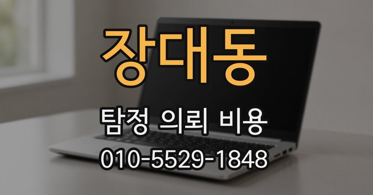 장대동 탐정 의뢰 비용