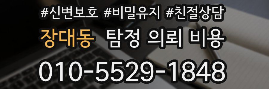 장대동 탐정 의뢰 비용