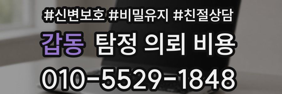 갑동 탐정 의뢰 비용