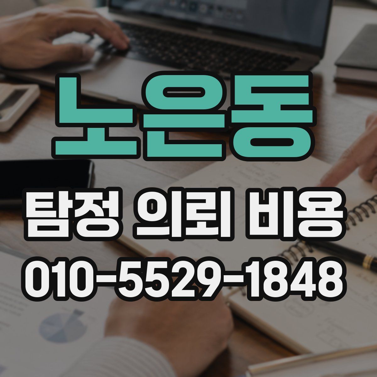 노은동 탐정 의뢰 비용