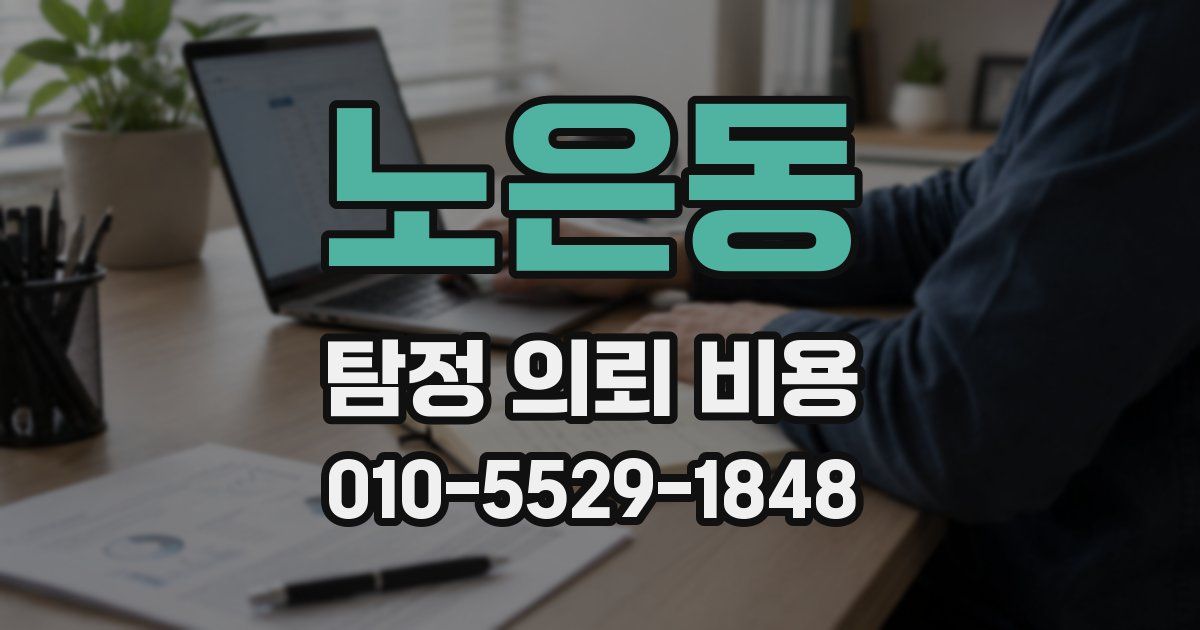 노은동 탐정 의뢰 비용