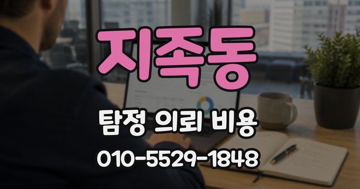 지족동 탐정 의뢰 비용