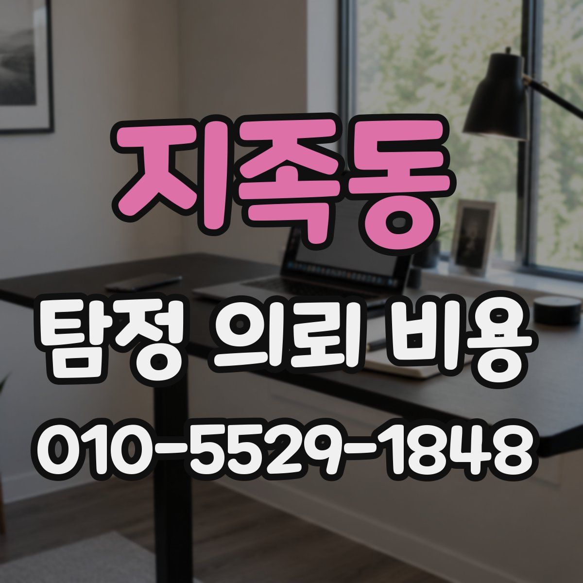 지족동 탐정 의뢰 비용
