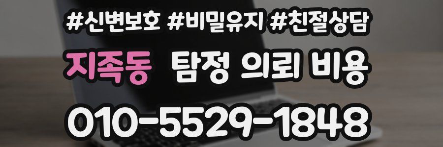 지족동 탐정 의뢰 비용
