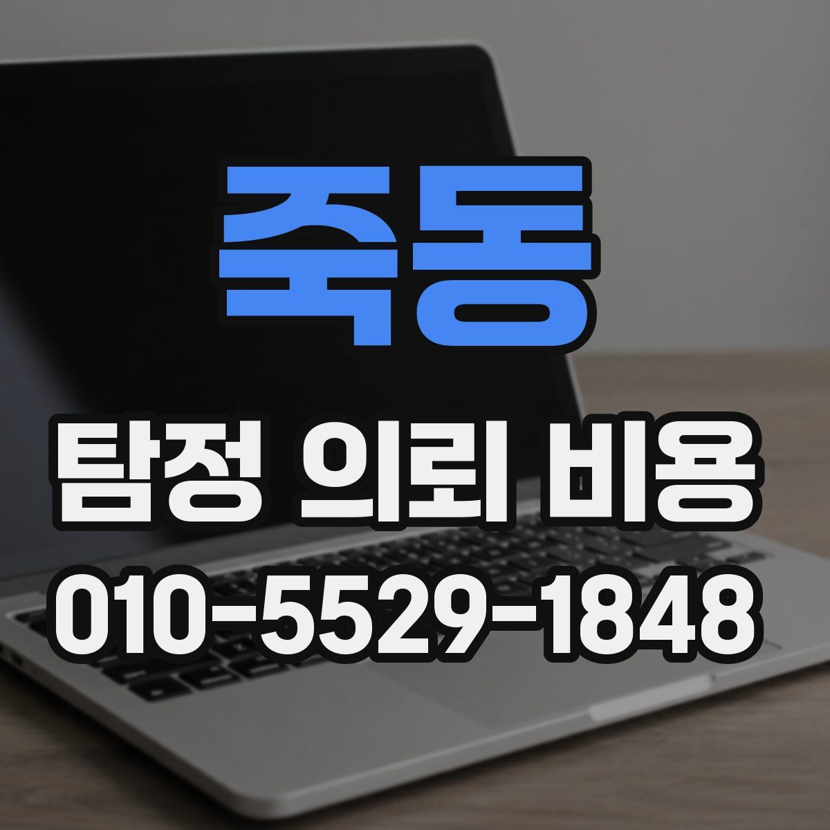 죽동 탐정 의뢰 비용