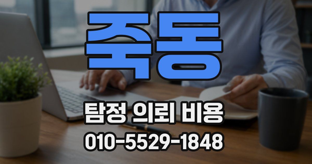죽동 탐정 의뢰 비용