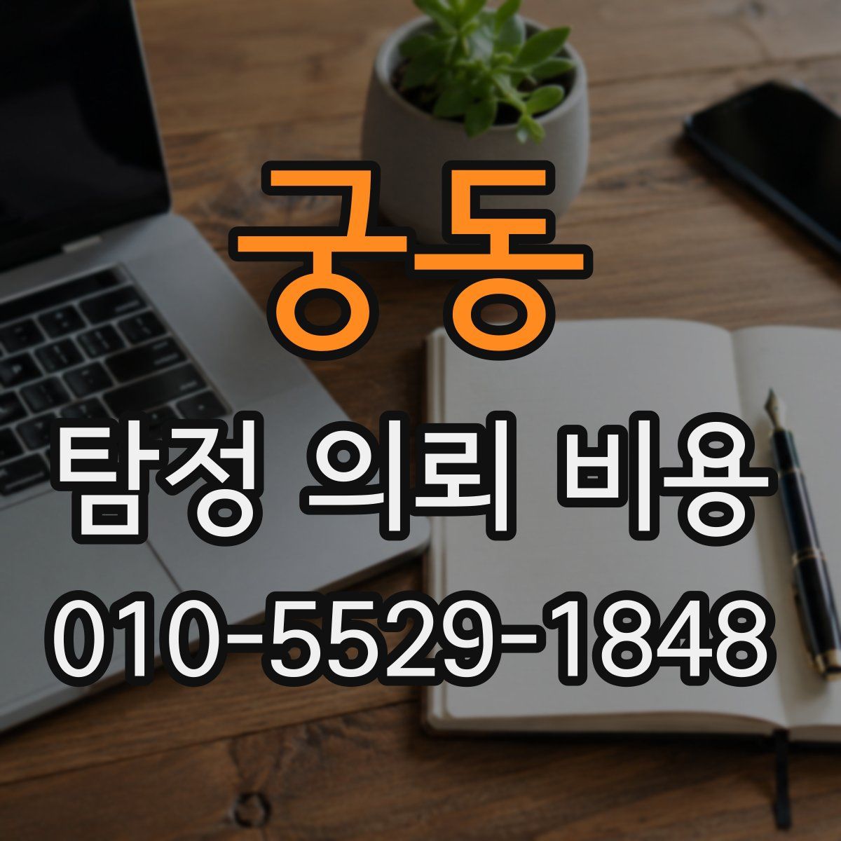 궁동 탐정 의뢰 비용