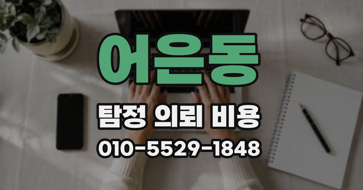 어은동 탐정 의뢰 비용