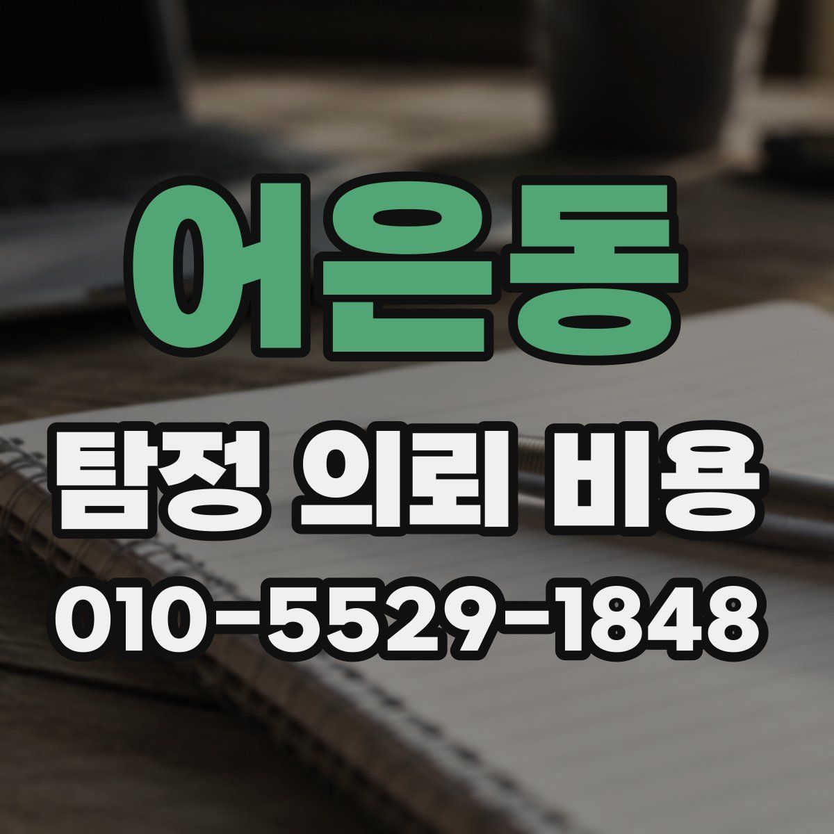 어은동 탐정 의뢰 비용