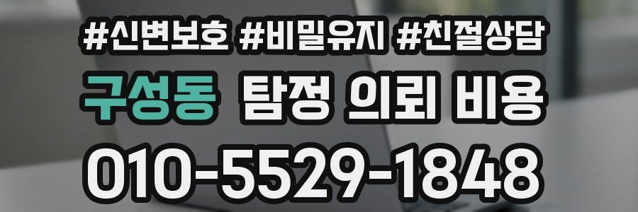 구성동 탐정 의뢰 비용