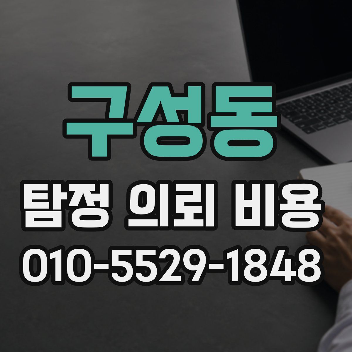 구성동 탐정 의뢰 비용