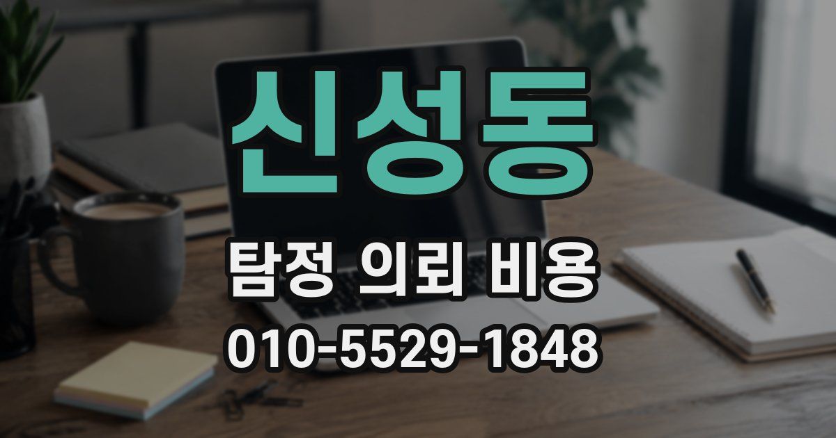 신성동 탐정 의뢰 비용