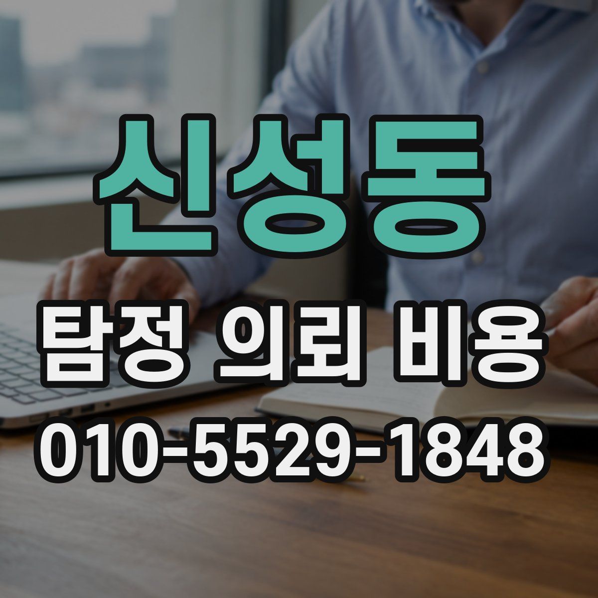 신성동 탐정 의뢰 비용