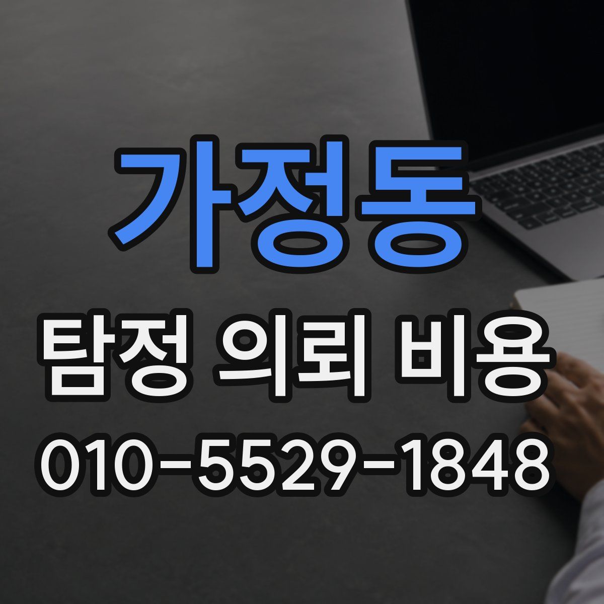 가정동 탐정 의뢰 비용