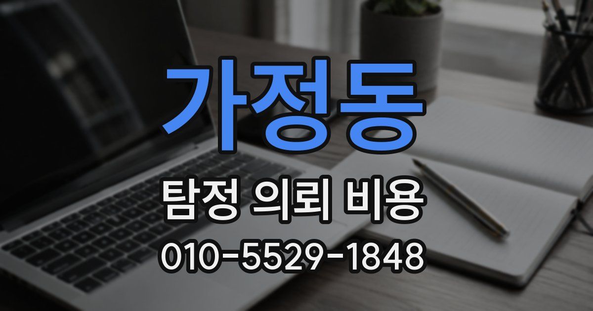 가정동 탐정 의뢰 비용