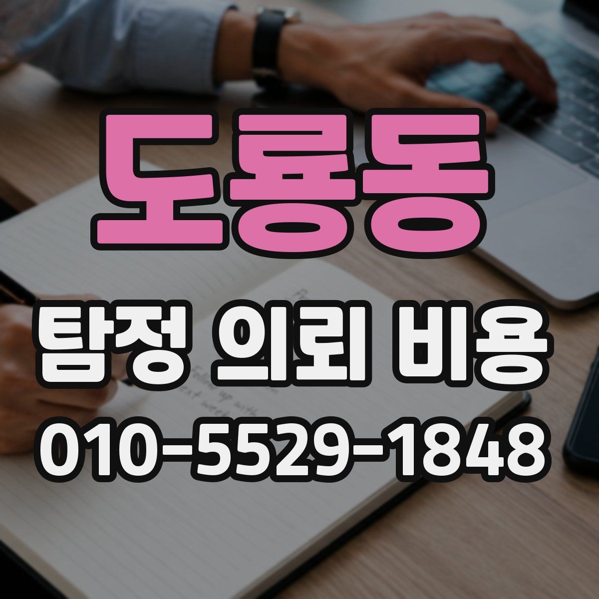 도룡동 탐정 의뢰 비용