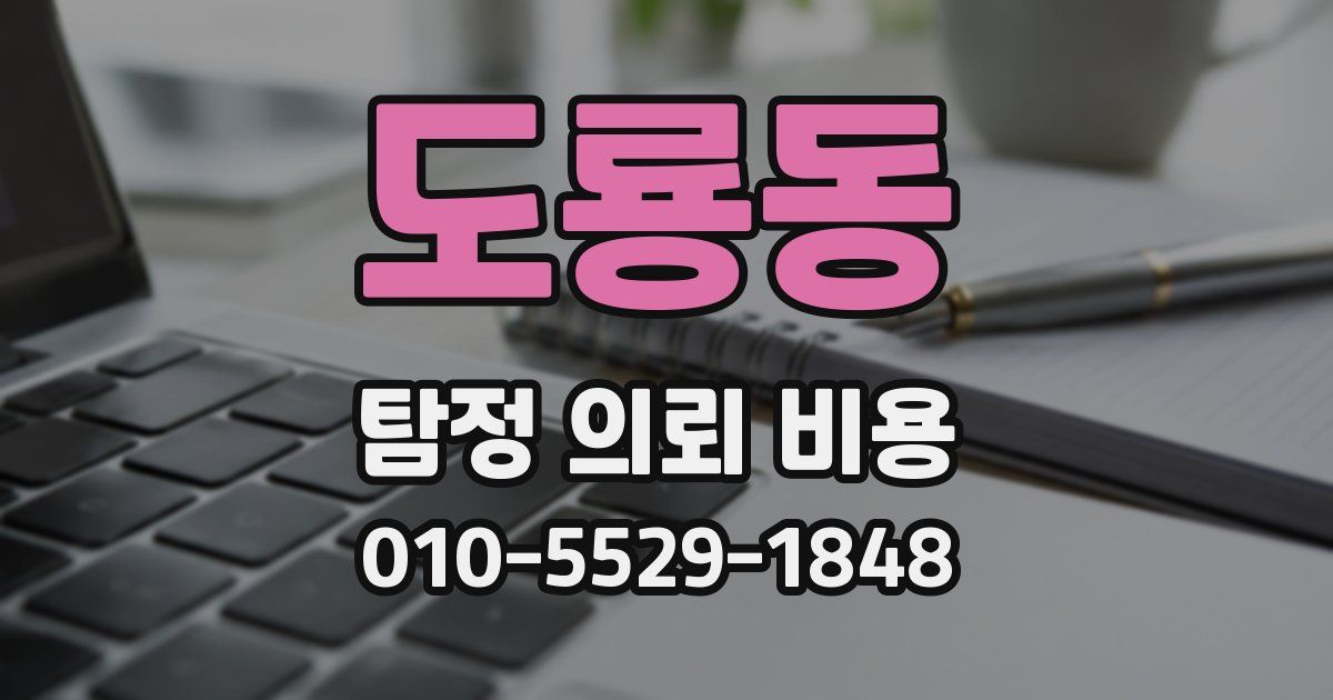 도룡동 탐정 의뢰 비용
