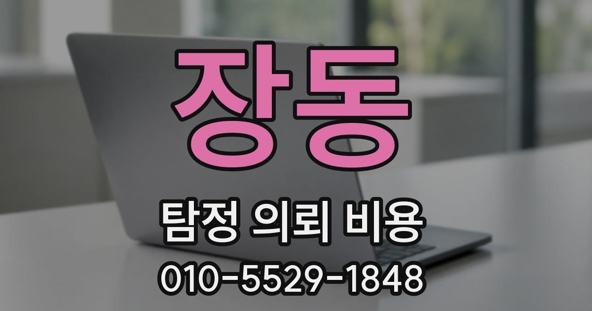 장동 탐정 의뢰 비용