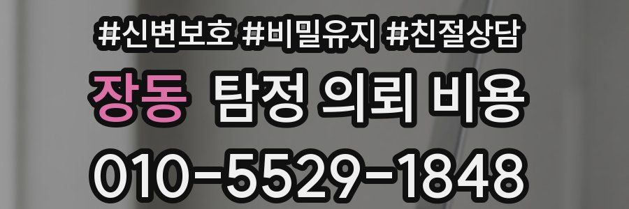 장동 탐정 의뢰 비용
