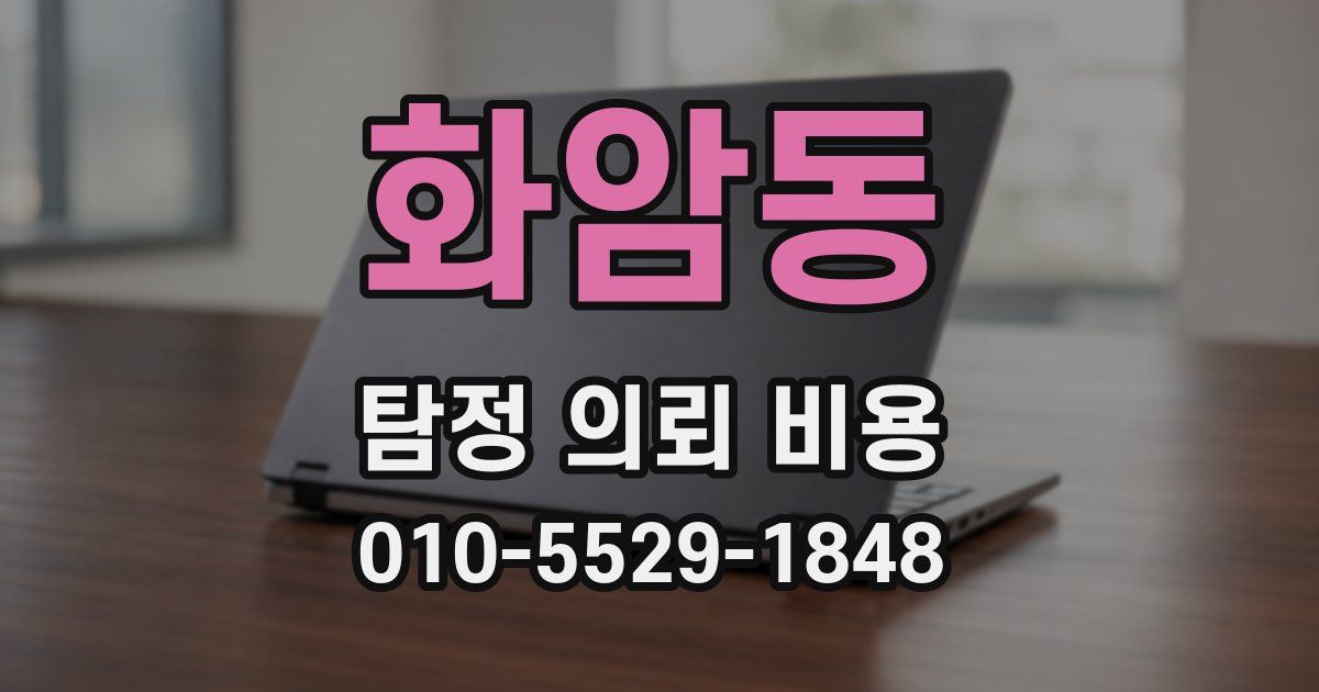 화암동 탐정 의뢰 비용