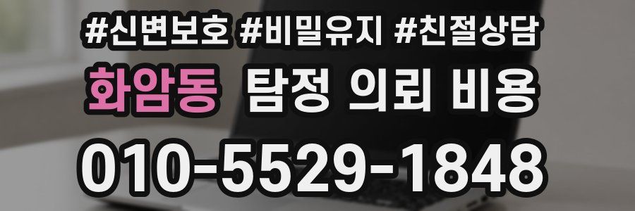 화암동 탐정 의뢰 비용