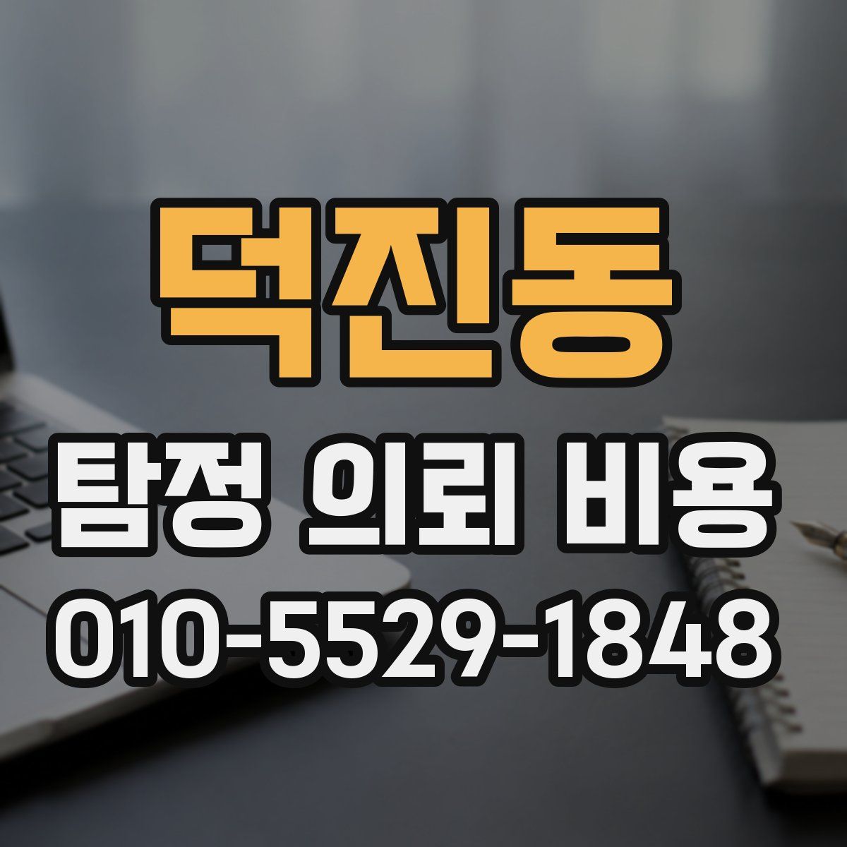 덕진동 탐정 의뢰 비용