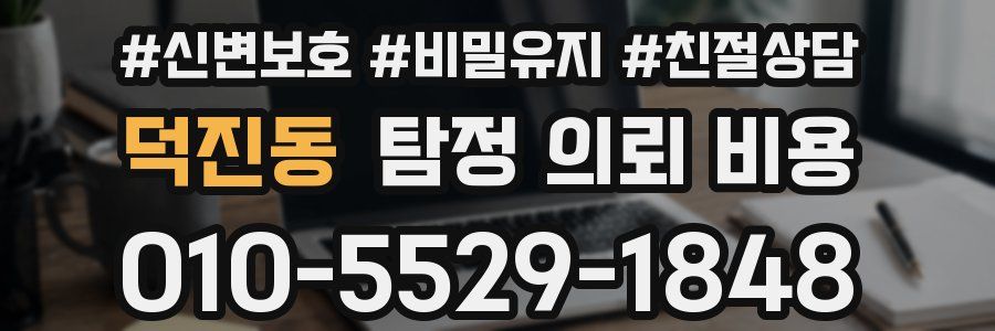 덕진동 탐정 의뢰 비용