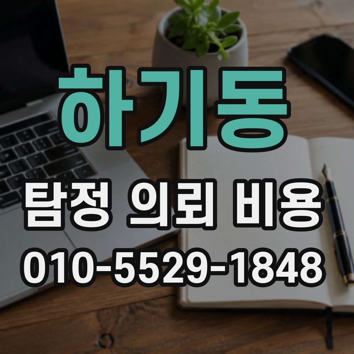 하기동 탐정 의뢰 비용