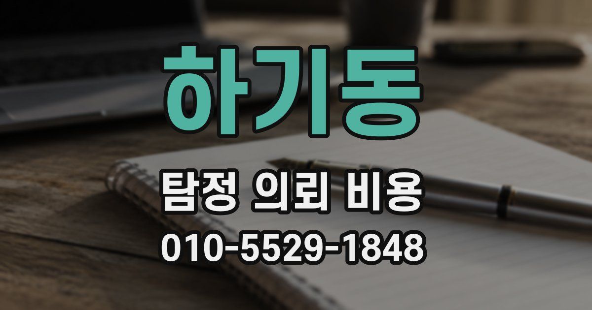 하기동 탐정 의뢰 비용
