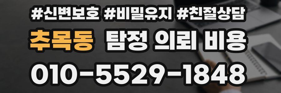 추목동 탐정 의뢰 비용