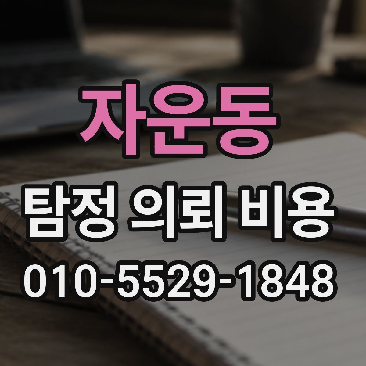 자운동 탐정 의뢰 비용 상담 후 바로 결정하기 전 체크사항