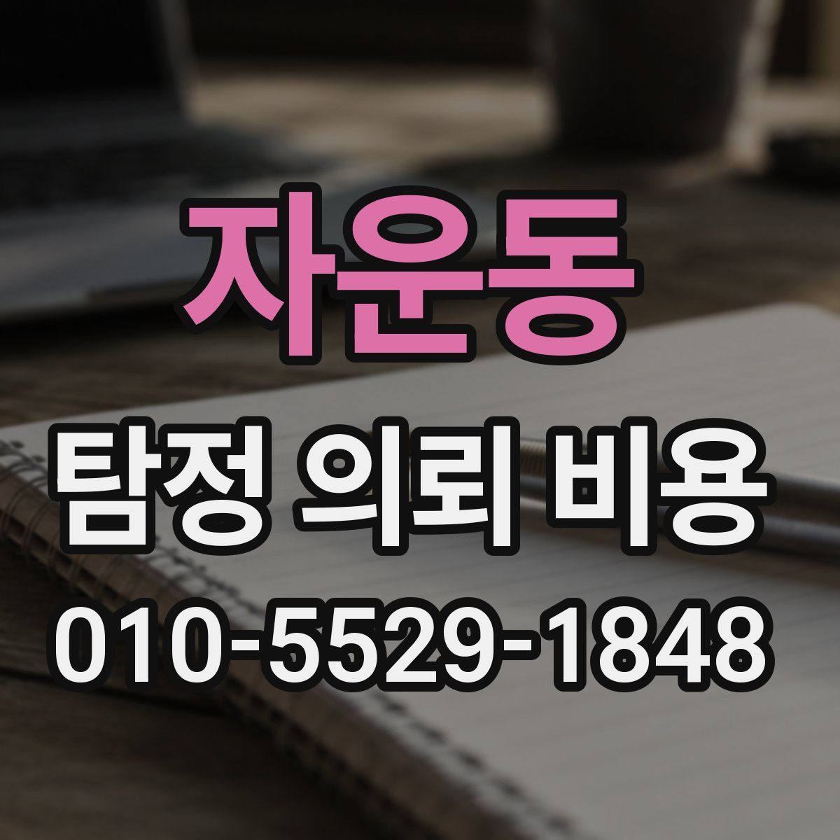 자운동 탐정 의뢰 비용