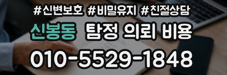 신봉동 탐정 의뢰 비용