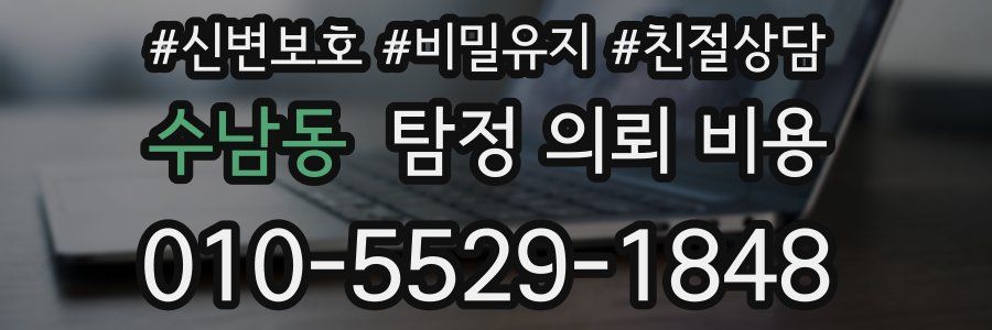 수남동 탐정 의뢰 비용